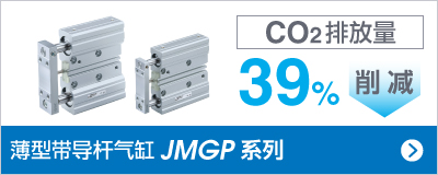 薄型带导杆气缸JMGP 系列
