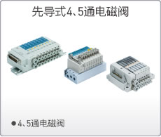 先導式4、5通電磁閥
