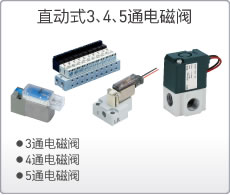 直動式3、4、5通電磁閥
