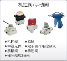 機控閥/手動閥