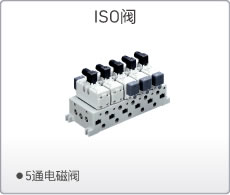 ISO閥