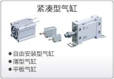紧凑型气缸