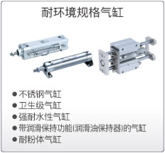 耐环境规格气缸