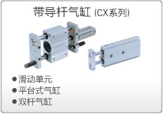 带导杆气缸 (CX系列)