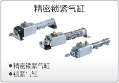 精密锁紧气缸