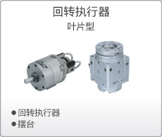 回转执行器 叶片型