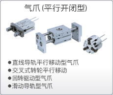气爪（平行开闭型）