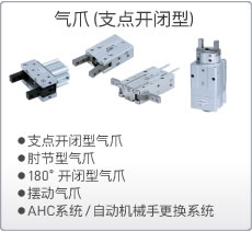氣爪（支點(diǎn)開閉型）