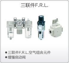 三聯(lián)件F.R.L.