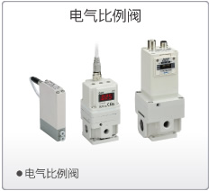 電氣比例閥