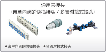 通用管接头（带单向阀的快插接头／多管对接式接头）