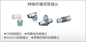 特殊环境用管接头