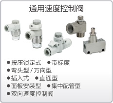 通用速度控制阀