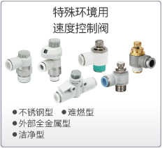 特殊環(huán)境用速度控制閥