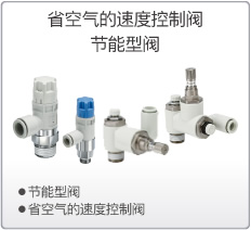 省空氣的速度控制閥/節(jié)能型閥