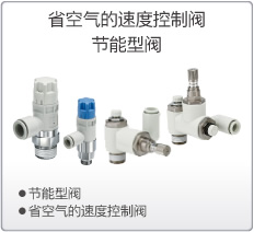 省空气的速度控制阀/节能型阀