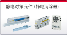 靜電對策元件（除靜電元件）