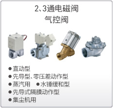 2、3通电磁阀/气控阀