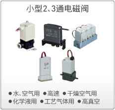 小型2、3通電磁閥