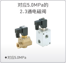 對應(yīng)5.0MPa的2、3通電磁閥