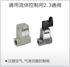 通用流体控制用2、3通阀