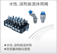 水性、溶剂类流体用阀