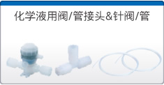 化學(xué)液用閥/管接頭&針閥/管