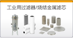 工業(yè)用過濾器/燒結(jié)金屬濾芯