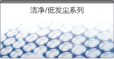 潔凈/低發(fā)塵系列