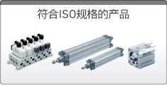 符合ISO規(guī)格的產(chǎn)品 