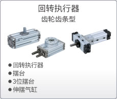 回轉執行器 齒輪齒條型