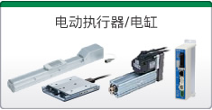 電動執行器/電缸