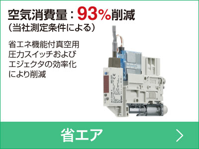 空気消費量：93％削減