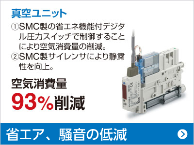 真空ユニット 空気消費量 93％削減