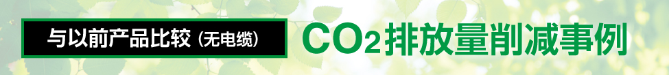 与以前产品比较(无电缆)- CO2排放量削减事例