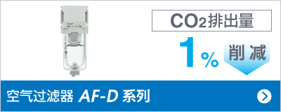 空气过滤器 AF-D 系列