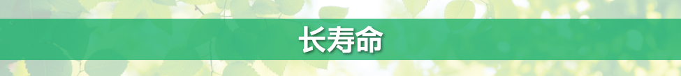长寿命