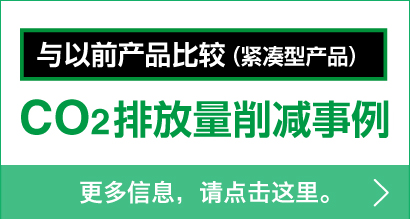 与以前产品比较（紧凑型产品） - CO2排放量削减事例