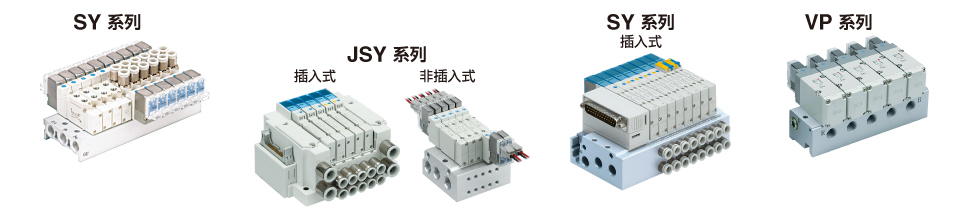 SY系列、JSY系列、SY系列（插入式）、VP系列