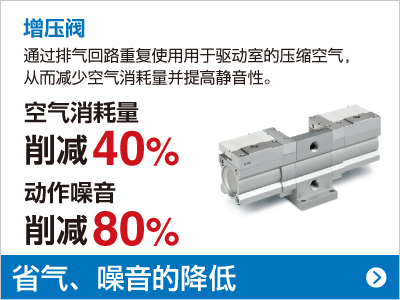 增压阀 空气消耗量 削减40% 动作噪音 削减80%