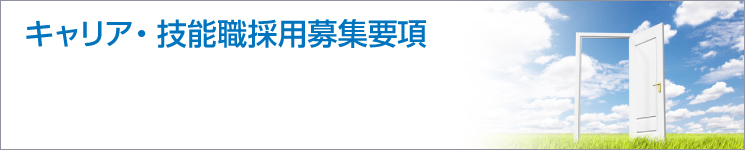 キャリア・技能職採用募集要項