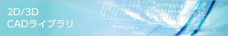 2D/3D CADライブラリ 2D/3D CADライブラリ