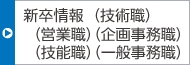 新卒採用(技術職 営業職、企画事務職、技能職、一般事務職)