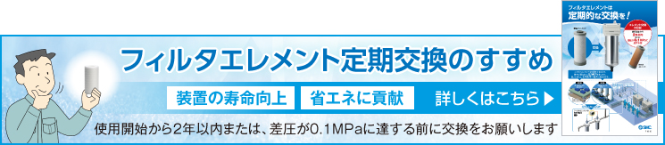 フィルタエレメント定期交換のすすめ