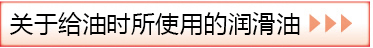 关于给油时所使用的润滑油