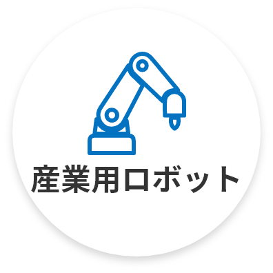 産業用ロボット