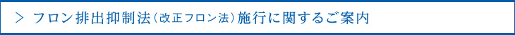 フロン排出抑制法（改正フロン法）施行に関するご案内