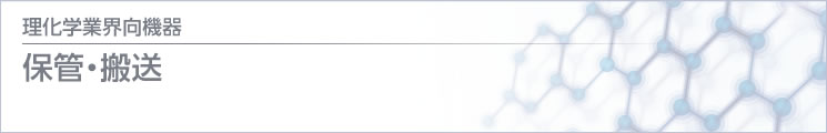 理化学 / 医療業界向機器 保管・搬送