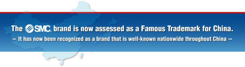 The SMC brand is now assessed as a Famous Trademark in China. The SMC brand is now assessed as a Famous Trademark in China.
