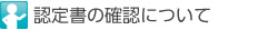 認定書の確認について